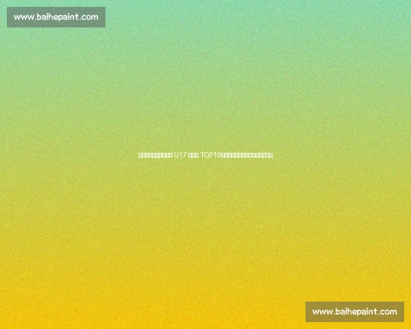 马斯坦托诺创纪录领跑 U17 转会费 TOP10！贝林厄姆、佩德里分列二、四位